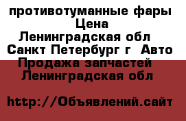 противотуманные фары DL-A-005 › Цена ­ 1 200 - Ленинградская обл., Санкт-Петербург г. Авто » Продажа запчастей   . Ленинградская обл.